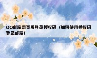 QQ邮箱网页版登录授权码(如何使用授权码登录邮箱)