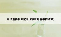 家长退群聊天记录（家长退群事件结果）