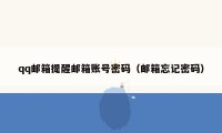 qq邮箱提醒邮箱账号密码（邮箱忘记密码）