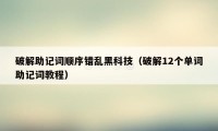 破解助记词顺序错乱黑科技(破解12个单词助记词教程)