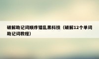 破解助记词顺序错乱黑科技（破解12个单词助记词教程）