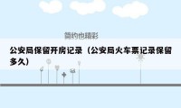 公安局保留开房记录(公安局火车票记录保留多久)