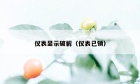 仪表显示破解（仪表已锁）