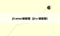 jiramac破解版（jira 破解版）
