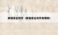 邮箱安全软件(邮箱安全软件有哪些)