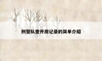 刑警队查开房记录的简单介绍