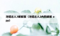 泡妞达人3破解版（泡妞达人2内购破解 app）
