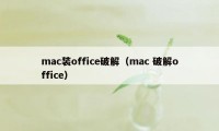 mac装office破解（mac 破解office）