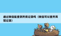 通过微信能查到开房记录吗（微信可以查开宾馆记录）