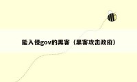 能入侵gov的黑客（黑客攻击政府）