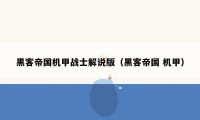 黑客帝国机甲战士解说版(黑客帝国 机甲)