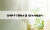 圣域传奇下载破解版(圣域传奇官网)