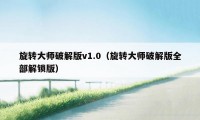 旋转大师破解版v1.0(旋转大师破解版全部解锁版)