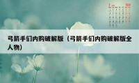 弓箭手们内购破解版（弓箭手们内购破解版全人物）