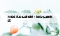 欢乐桌球2022破解版（台球2021破解版）