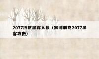 2077抵抗黑客入侵（赛博朋克2077黑客攻击）