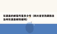 石渠县的邮箱号是多少号（四川省甘孜藏族自治州石渠县邮政编码）