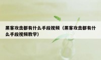 黑客攻击都有什么手段视频(黑客攻击都有什么手段视频教学)