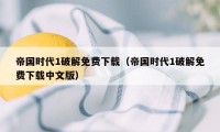 帝国时代1破解免费下载（帝国时代1破解免费下载中文版）