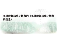买保险邮箱填了销售的(买保险邮箱填了销售的信息)