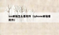 ios邮箱怎么看附件（iphone邮箱看附件）