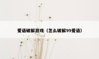 爱语破解游戏（怎么破解99爱语）