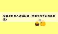 坚果手机导入通话记录（坚果手机号码怎么导出）