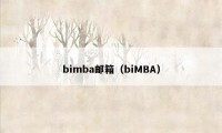 bimba邮箱（biMBA）