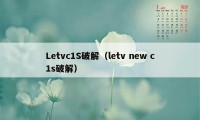 Letvc1S破解（letv new c1s破解）
