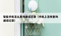 智能手机怎么查询通话记录(手机上怎样查询通话记录)