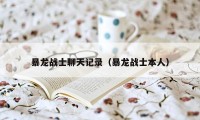 暴龙战士聊天记录(暴龙战士本人)