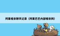 阿里相亲聊天记录(阿里巴巴内部相亲网)