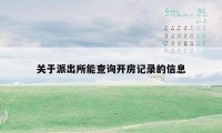 关于派出所能查询开房记录的信息