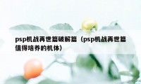 psp机战再世篇破解篇(psp机战再世篇值得培养的机体)
