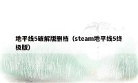 地平线5破解版删档（steam地平线5终极版）