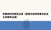 苹果如何导聊天记录(苹果手机和苹果手机怎么导聊天记录)