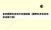 老款翻牌机游戏手机版破解(翻牌机单机游戏安卓版下载)