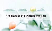138邮箱评测(138的邮箱格式怎么写)