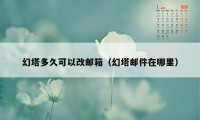 幻塔多久可以改邮箱(幻塔邮件在哪里)