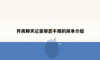 开房聊天记录邪恶不堪的简单介绍