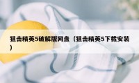 狙击精英5破解版网盘（狙击精英5下载安装）