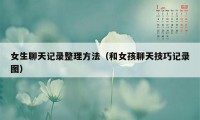 女生聊天记录整理方法（和女孩聊天技巧记录图）