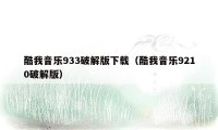 酷我音乐933破解版下载（酷我音乐9210破解版）