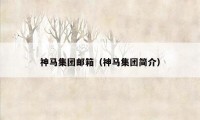 神马集团邮箱（神马集团简介）