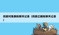 找回对象删除聊天记录(找回已删除聊天记录)