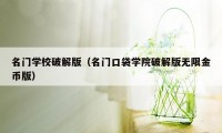 名门学校破解版(名门口袋学院破解版无限金币版)
