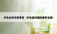 手机全局主题黑客（手机最炫酷的黑客主题）