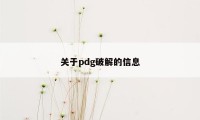 关于pdg破解的信息