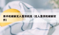 用手机破解无人售货机挂（无人售货机破解软件）