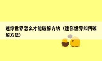 迷你世界怎么才能破解方块(迷你世界如何破解方法)